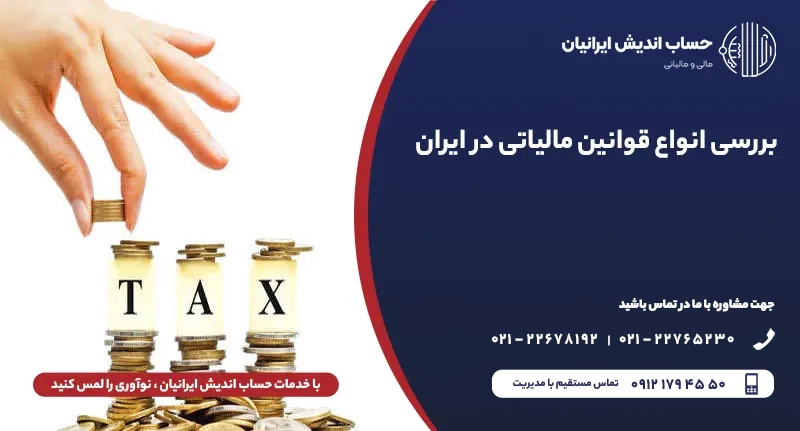 بررسی انواع قوانین مالیاتی در ایران